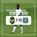 KT인천지사(39319) | [K리그] 인천유나이티드 vs 안산그리너스 직관 후기(251019/안산) (원정석/주차)