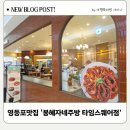 봉혜자네주방 영등포타임스퀘어점 | 영등포 맛집 불향 가득 통낙지에 솥밥 조합 타임스퀘어 한식 봉혜자네주방 타임스퀘어점