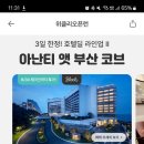 아난티 부산 호텔 단독 특가 🏨 이미지