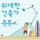 나도건축가1 이미지