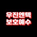 우진엔텍 보호예수 해제일 및 매도 후기
