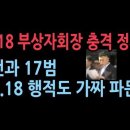 충격!조폭 출신 전과 17범 5.18부상자회장의 충격 과거,고등학생 때 5,18 항쟁했다고 했지만 당시 학생도 아니었다...성창경TV 이미지