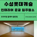 롯데캐슬크리닝 | 대구인테리어 준공입주청소 수성롯데캐슬 프리미엄입주청소 후기