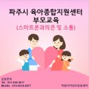 스마트폰 과의존 이해하기 | 파주시 육아종합지원센터 부모교육 -스마트폰 과의존과 건강한 자녀 양육