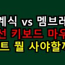 아이리버PC카페 | 기계식 vs 멤브레인 무선 키보드 마우스 세트 뭘 사야할까?