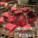 명인등심 | 마포 공덕역 소고기 맛집, 명인등심 솔직 후기(특등심, 안창살, 특안심, 한우 육회)