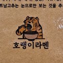 호랭이라멘