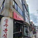 공주떡볶이 | 울산 대표 떡볶이 맛집 공주분식 솔직후기