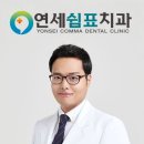 연세쉼표치과의원 이미지