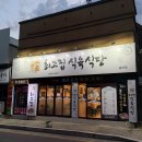 착한셀프식육식당 | 대구동구맛집 반야월 맛집 최고집식육식당 율하점