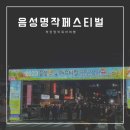 9월 축제 음성명작페스티벌 주차팁 길거리음식
