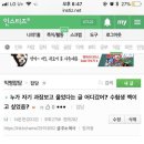 절반이 서울대고 절반이 한남더힐 사는 어제자 인스티즈 근황 이미지