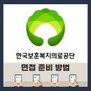 한국보훈복지의료공단 면접 준비(보훈공단 면접) 면접 전형 및 준비 방법