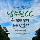 체력단련장 | 남수원CC 체력단련장 라운딩 후기｜백두·한라 18홀, 가까워서 더 좋은 곳