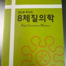 경희인한의원 | 요즘 8체질 진단 한번씩은 한다면서요? 그래서 저도 해봤습니다 (토음체질)