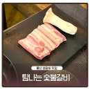 탐나는숯불갈비 | 울산 삼산 제주산 생갈비 맛집 탐나는 숯불갈비