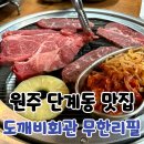 원문로 | 원주 고기 무한리필 도깨비회관 소고기 후기