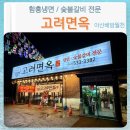 고려면옥배방점 | 아산배방 고려면옥 숯불 돼지갈비 함흥냉면 전문(돼지갈비 짜박이냉면)