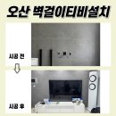 씨유 세교에듀파크점 | 오산무타공TV설치, 오산세교2지구중흥S-클래스에듀파크 현장!