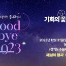 해넘이 송년 한마당공연 이미지