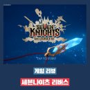 세븐슬롯 | 세븐나이츠 리버스 플레이 후기 - 정말 원작 그대로 만들었네?