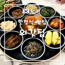 숯불고기마중 | 창원 가족외식 추천 | 마산 오픈런 한정식 맛집 ‘외갓집’ 13첩 석쇠 숯불고기 정식 후기