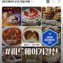 애드스퀘어 | 피드메이커 3기 결산 애드포스트 수익화 홈판 노출 후기