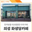 화생당한약방 - 논산시 중앙로491번길 10-1 | 화생당한약방