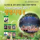 싱그러운 봄, 꿈의 숲에서 수놓는 자연녹색음악회 Green concert 2011, 생명시대 Ⅱ - 제41회 정기연주회 이미지