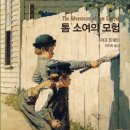 톰소여의 모험 이미지