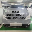 대흥밧데리 전문정비 | 토스카 배터리 로케트 GB60R 밧데리 교체 출장 후기