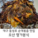 대구 동성로에서 온 오산역 맛집 명가분식 순대볶음
