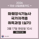 화훼장식기능사 국가자격증과정 | [국비] 2026 화훼장식기능사 국가자격증 취득과정 (실기) 2회차 개강 안내