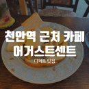 천안역 근처 디저트 맛집 어거스트센트 카페 최신 후기