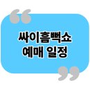 한밭배터리 | 싸이 흠뻑쇼 예매 일정 2025