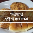신동석베이커리 이미지