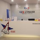 이샘별소아청소년과의원 이미지