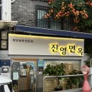 진영광고 - 전주시 완산구 팔달로 218-7 | 독산동 진영면옥 후기 (평양냉면 맛집, 진영면옥 웨이팅 , 가격, 내돈내산 후기