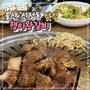 행이왕갈비 | 울산 찐맛집 신정동 갈비맛집 행이왕갈비
