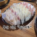 어부 | 부산 서면 술집 청년어부 내돈내산 후기