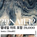 이구네일 신중동점