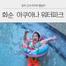 화순 금호리조트 아쿠아나 워터파크 후기 및 할인정보