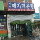 서민메기매운탕` 이미지