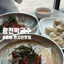 광천막국수 - 동해시 평릉길 21-18 | 동해 천곡동 현지인맛집 추천 광천막국수 메밀꿩만두 내돈내산