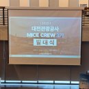 아로파스페이스 | [대전관광공사 마이스크루 3기] 2025년 MICE CREW 3기 발대식 후기
