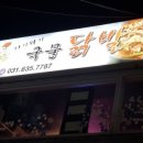 가라와라국물닭발 - 성북구 동소문로22길 57-1 | 가라와라국물닭발