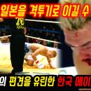 선넘는 자만심에 한국 파이터에게 다리 파괴되고 절름발이 피범벅된 일본 격투천재 이미지