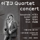 6월20일(금) 이경구 Quartet 공연 in 둔산동 BUDDY6 이미지