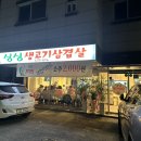 싱싱생고기삼겹살