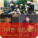 남궁종 | 응답하라 1997의 원칙없는 신원호PD를 만나다